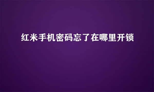红米手机密码忘了在哪里开锁