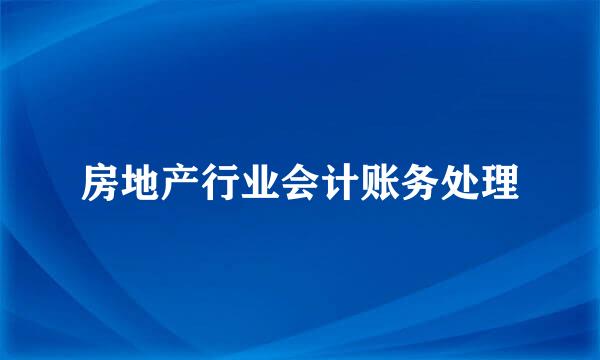房地产行业会计账务处理