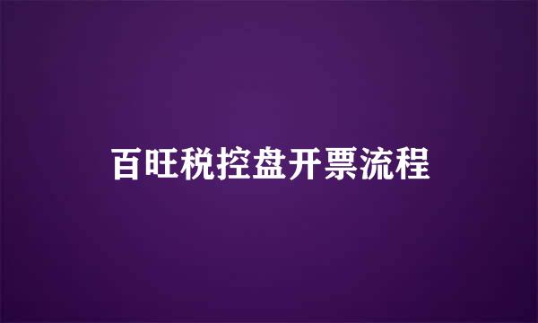 百旺税控盘开票流程