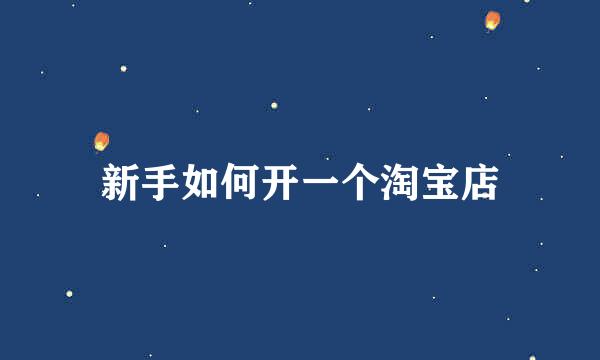 新手如何开一个淘宝店
