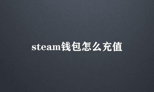 steam钱包怎么充值