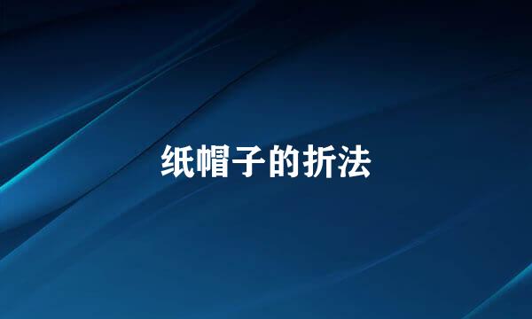 纸帽子的折法