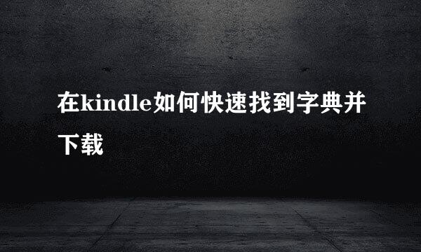 在kindle如何快速找到字典并下载