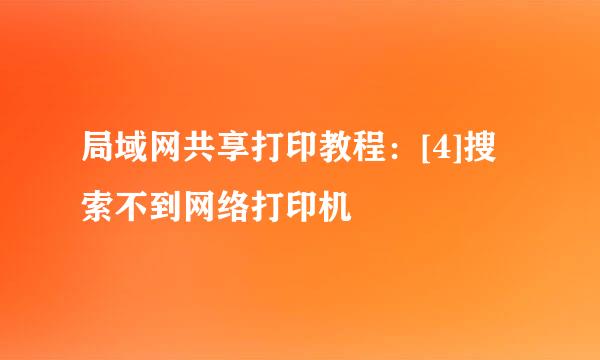 局域网共享打印教程：[4]搜索不到网络打印机