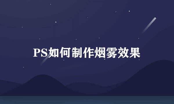 PS如何制作烟雾效果