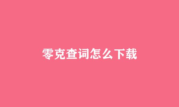 零克查词怎么下载