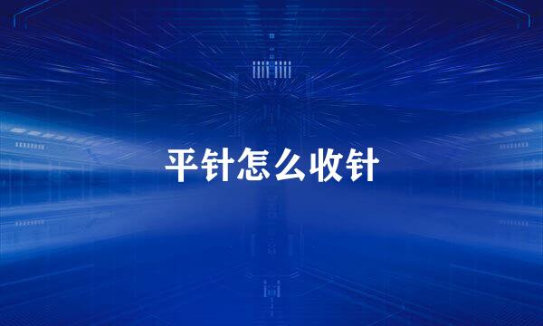 平针怎么收针