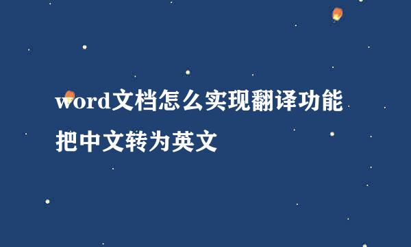 word文档怎么实现翻译功能把中文转为英文