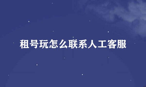 租号玩怎么联系人工客服
