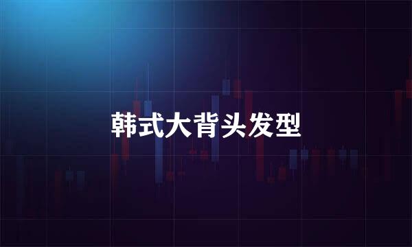 韩式大背头发型