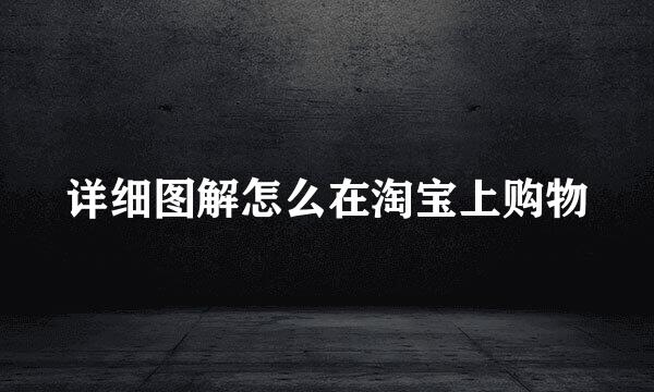 详细图解怎么在淘宝上购物