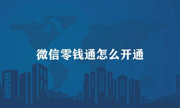 微信零钱通怎么开通