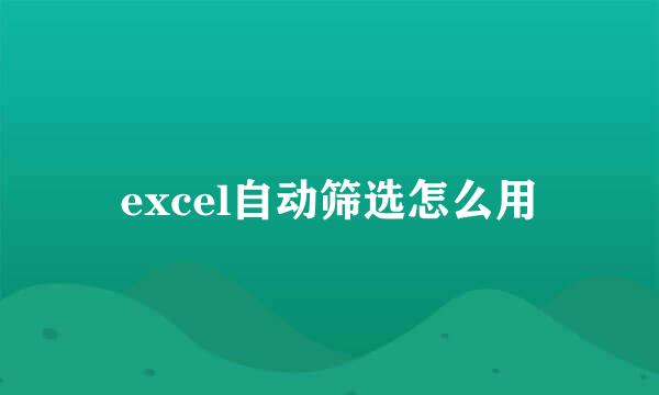 excel自动筛选怎么用