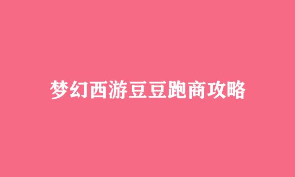 梦幻西游豆豆跑商攻略