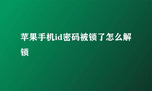 苹果手机id密码被锁了怎么解锁