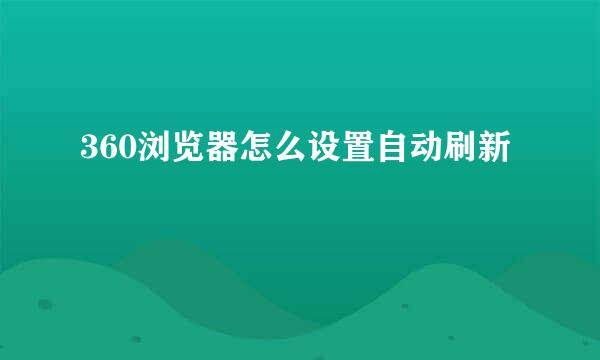 360浏览器怎么设置自动刷新