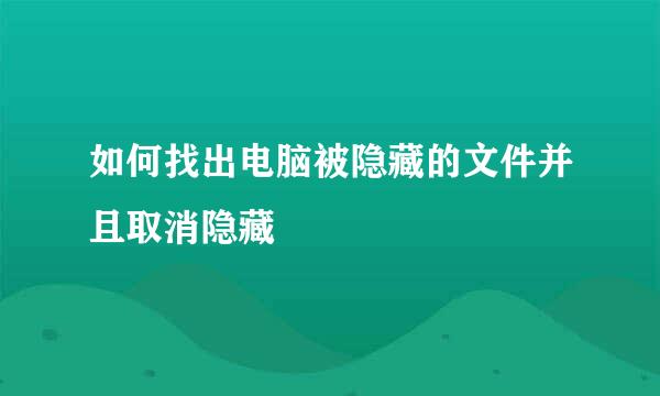 如何找出电脑被隐藏的文件并且取消隐藏