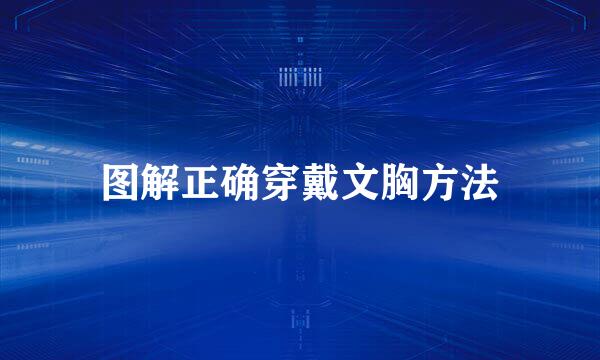 图解正确穿戴文胸方法
