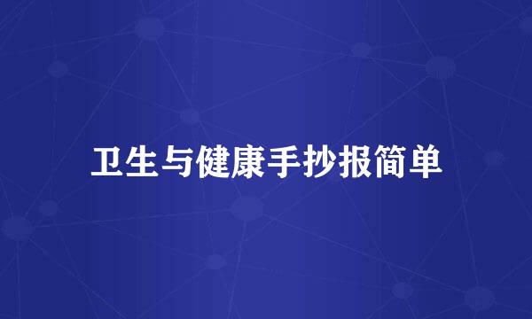 卫生与健康手抄报简单