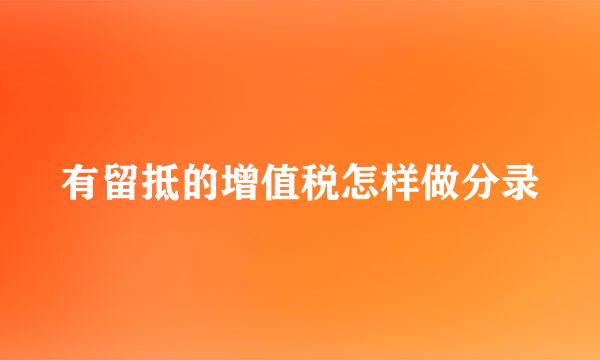 有留抵的增值税怎样做分录