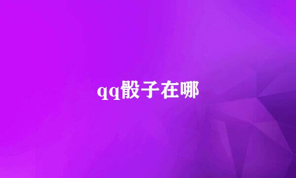 qq骰子在哪