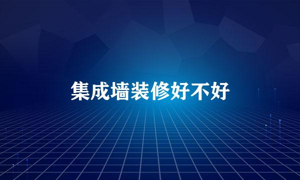 集成墙装修好不好