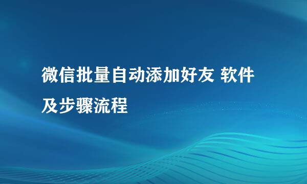 微信批量自动添加好友 软件及步骤流程