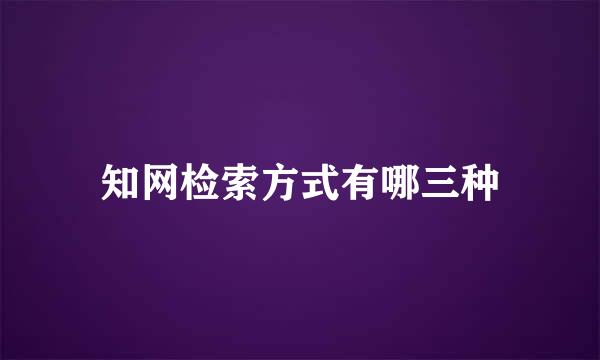 知网检索方式有哪三种