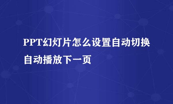 PPT幻灯片怎么设置自动切换自动播放下一页