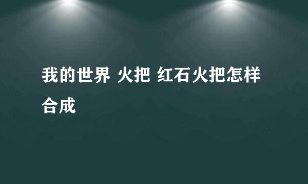 我的世界 火把 红石火把怎样合成