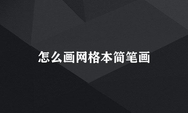 怎么画网格本简笔画