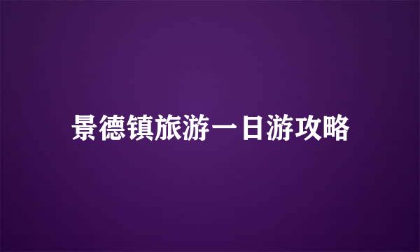 景德镇旅游一日游攻略