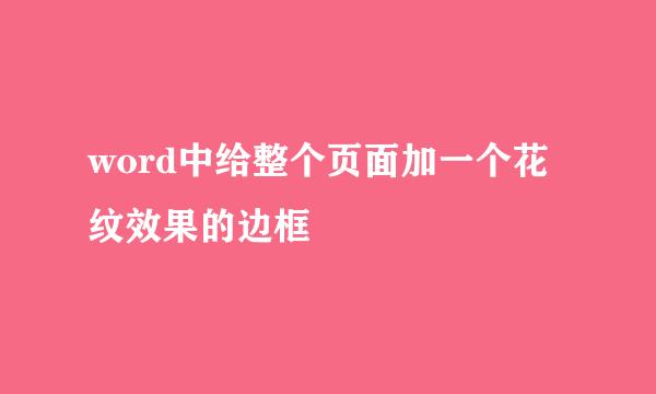word中给整个页面加一个花纹效果的边框