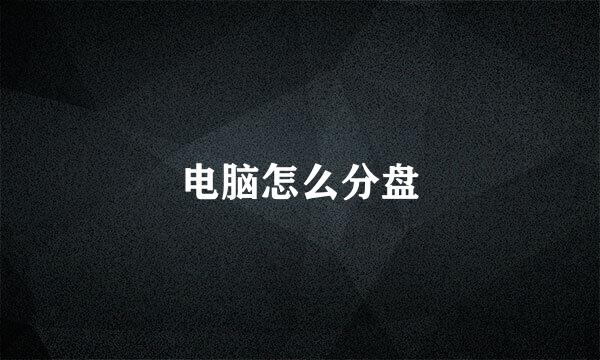 电脑怎么分盘