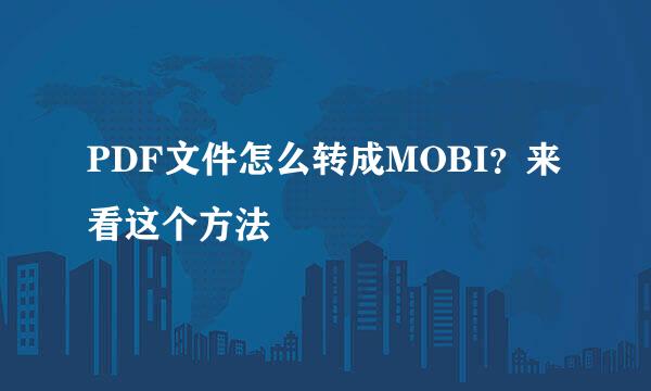 PDF文件怎么转成MOBI？来看这个方法