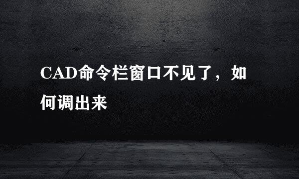 CAD命令栏窗口不见了，如何调出来