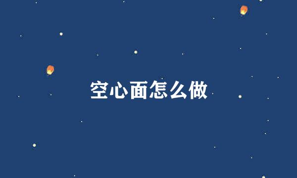 空心面怎么做