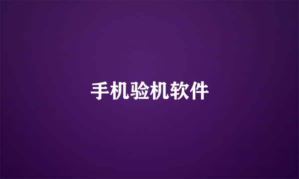 手机验机软件