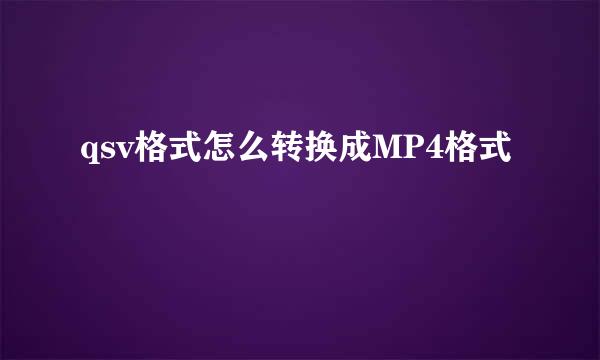 qsv格式怎么转换成MP4格式