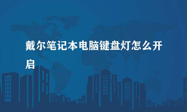 戴尔笔记本电脑键盘灯怎么开启