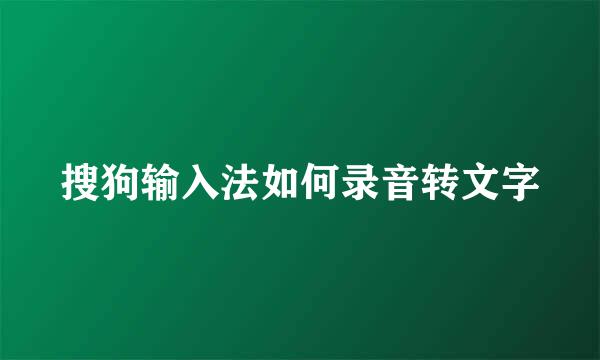 搜狗输入法如何录音转文字