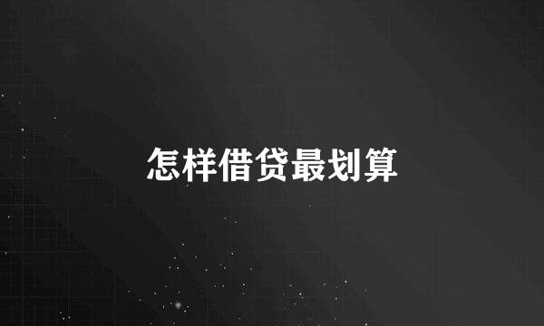 怎样借贷最划算