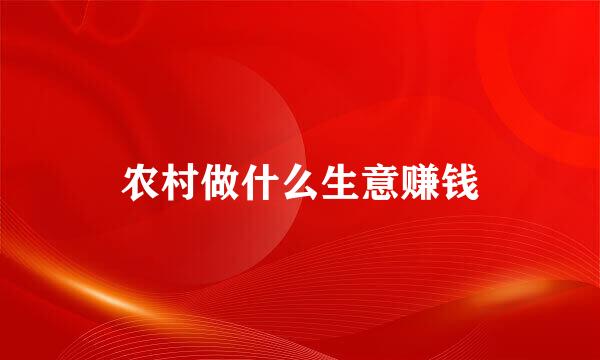 农村做什么生意赚钱
