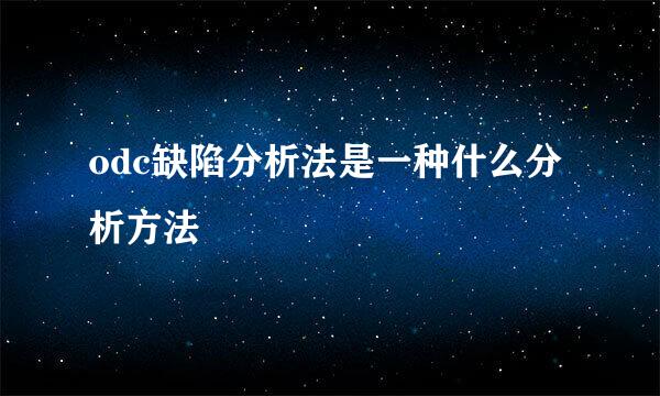 odc缺陷分析法是一种什么分析方法