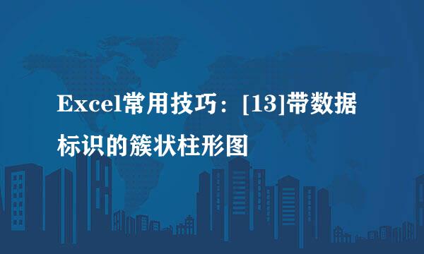 Excel常用技巧：[13]带数据标识的簇状柱形图