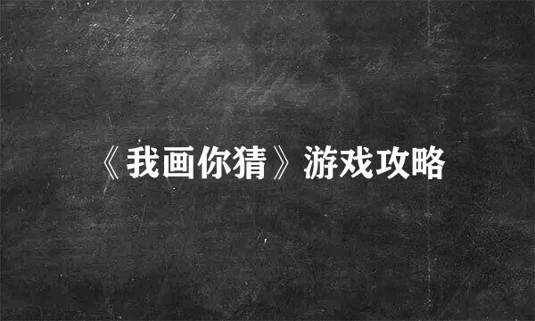 《我画你猜》游戏攻略