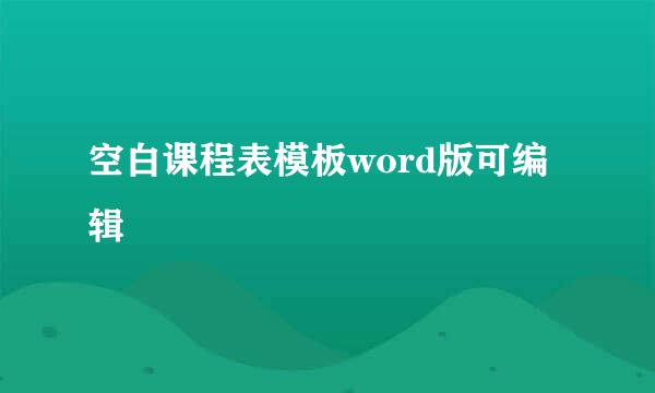 空白课程表模板word版可编辑