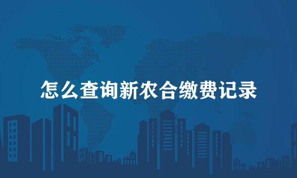 怎么查询新农合缴费记录
