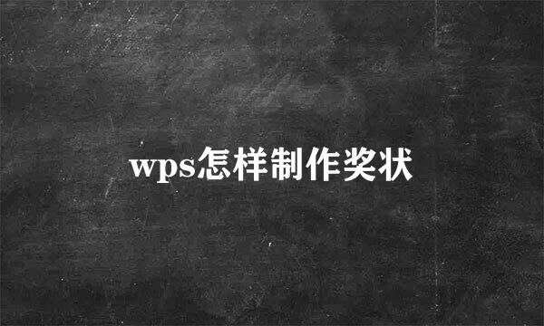 wps怎样制作奖状