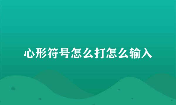 心形符号怎么打怎么输入